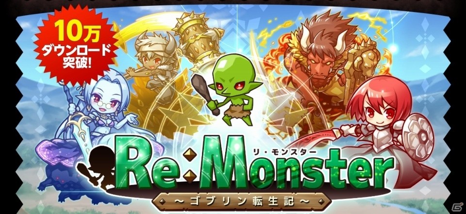 iOS/Android「リ・モンスター」配信開始から約1週間で累計10万DLを突破！プレイヤー全員に精霊石25個がプレゼントの画像1