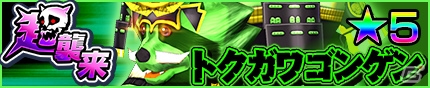 iOS/Android「モンスターギア バースト」イベント「ポテトのトクガワ埋蔵金大発掘」が開始！新要素・ギアセンス付きのレジェンドギアが登場の画像1