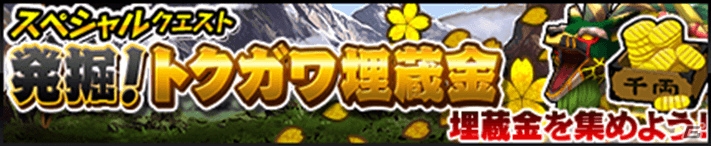 iOS/Android「モンスターギア バースト」イベント「ポテトのトクガワ埋蔵金大発掘」が開始！新要素・ギアセンス付きのレジェンドギアが登場の画像5