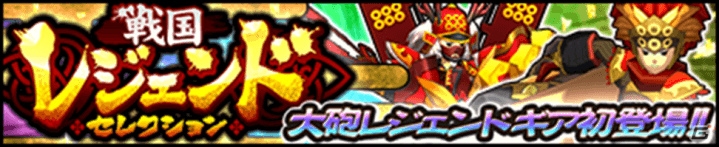iOS/Android「モンスターギア バースト」イベント「ポテトのトクガワ埋蔵金大発掘」が開始！新要素・ギアセンス付きのレジェンドギアが登場の画像6