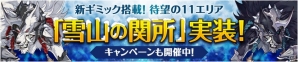 iOS/Android「フィンガーナイツ」11番目の新エリア「雪山の関所」＆無限の塔の51階以上などを追加するアップデートが実施の画像1