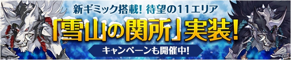 iOS/Android「フィンガーナイツ」11番目の新エリア「雪山の関所」＆無限の塔の51階以上などを追加するアップデートが実施の画像1