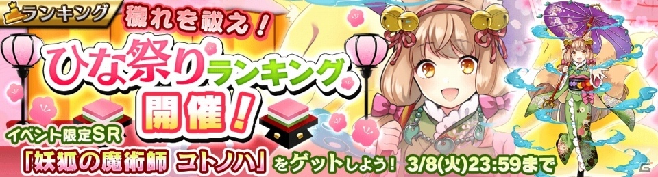 iOS/Android「新約 アルカナスレイヤー」ひな祭りランキングイベントが開始！限定SR「妖狐の魔術師 コトノハ」をゲットの画像1