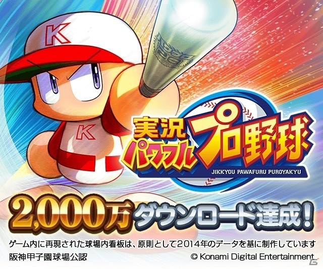 iOS/Android「実況パワフルプロ野球」2,000万ダウンロードを突破―配信から約1年2ヶ月で達成の画像1