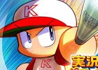 iOS/Android「実況パワフルプロ野球」2,000万ダウンロードを突破―配信から約1年2ヶ月で達成