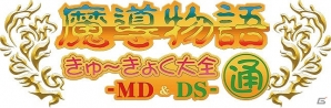 「プロジェクトEGG」“魔導物語”の復刻第二弾「魔導物語きゅ～きょく大全 通 -MD＆DS-」が5月20日に発売決定！の画像5