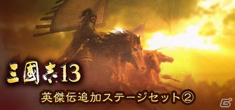 「三國志13」追加BGM＆追加武将データが入ったDLC第5弾が配信開始！「三國志12」の人気曲や古代中国の名将・賢臣が登場の画像5