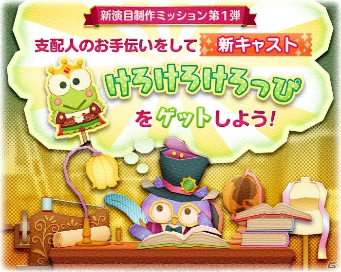 iOS/Android「サンリオキャラクターズ ファンタジーシアター」けろけろけろっぴがもらえる「新演目制作ミッション」が2月29日より開催！の画像1
