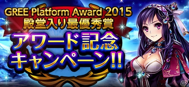 GREE「神獄のヴァルハラゲート」Sレアガチャ券がもらえる「GREE Platform Award 2015」受賞記念キャンペーンが開催！の画像1