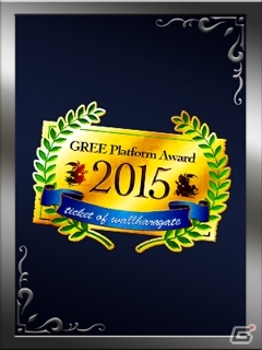 GREE「神獄のヴァルハラゲート」Sレアガチャ券がもらえる「GREE Platform Award 2015」受賞記念キャンペーンが開催！の画像4