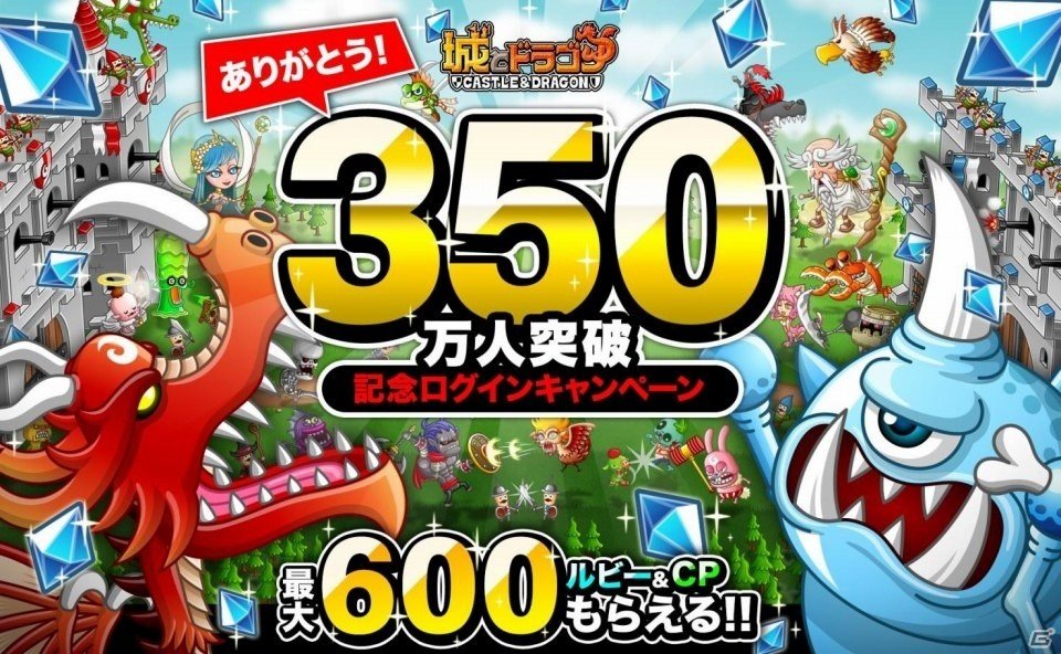 iOS/Android「城とドラゴン」最大600ルビー＆600CPがもらえる「350万人突破記念ログインキャンペーン」が開催の画像1