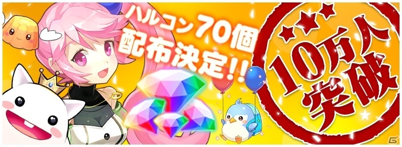 iOS/Android「トリックスター～召喚士になりたい～」事前登録者数10万人突破で特典のハルコンが70個にの画像1
