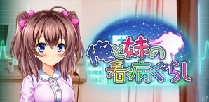 Android版「俺と妹の看病ぐらし」が配信―病床の妹との日々が綴られるちょっぴり切ないアドベンチャーゲームの画像1