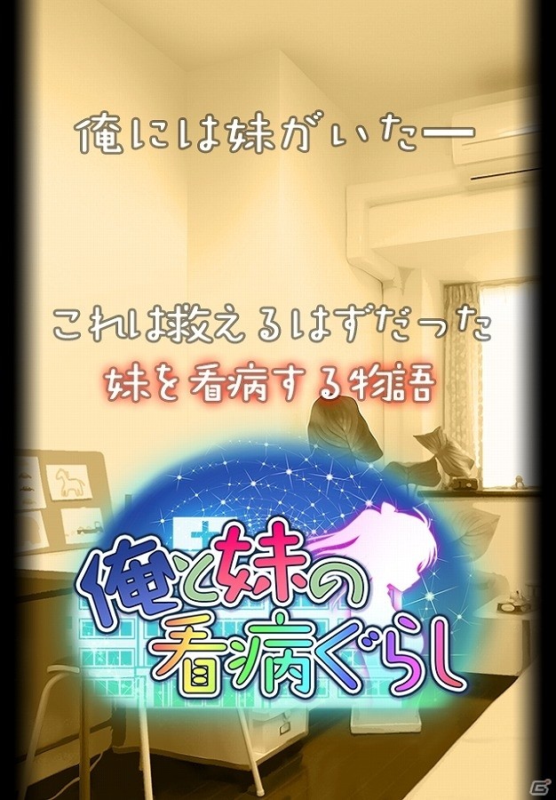 Android版「俺と妹の看病ぐらし」が配信―病床の妹との日々が綴られるちょっぴり切ないアドベンチャーゲームの画像2