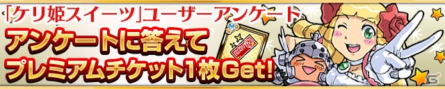 iOS/Android「ケリ姫スイーツ」新スキル持ちの「ダークフェザー」が手に入る「エミル・クロニクル・オンライン」とのコラボが実施！の画像19