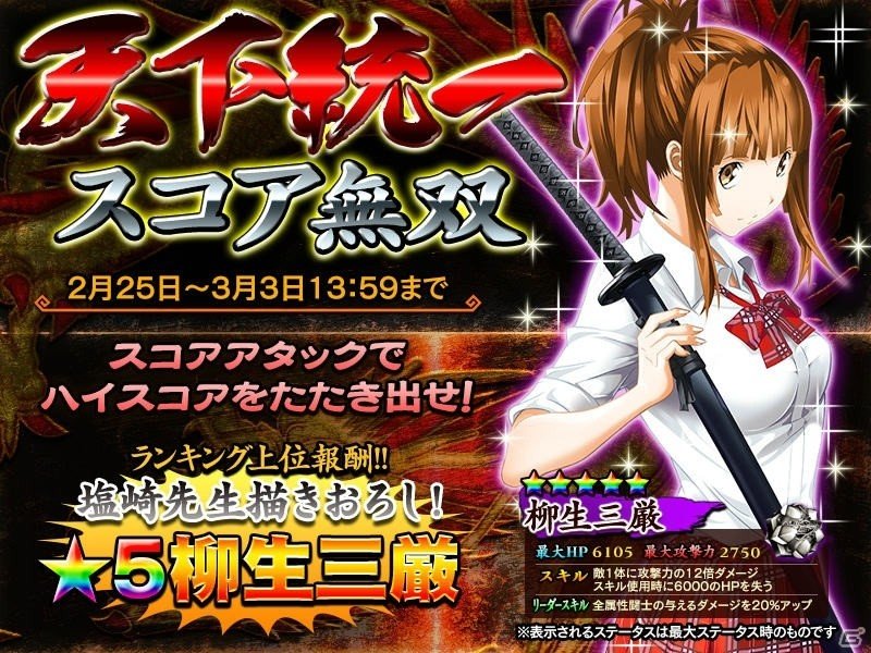 iOS/Android「一騎当千～Straight Striker～」塩崎雄二氏描きおろしの「☆5柳生三厳」がゲットできるイベントが開催！の画像1
