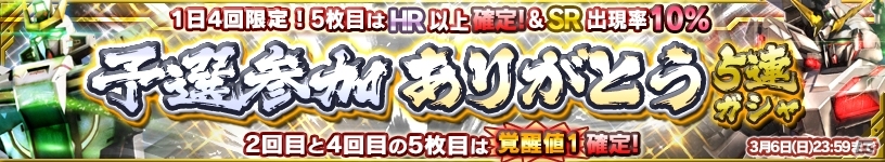 iOS/Android「ガンダムコンクエスト」HR以上確定あり＆特典アイテムもついた「予選参加ありがとうガシャ」が登場！の画像1