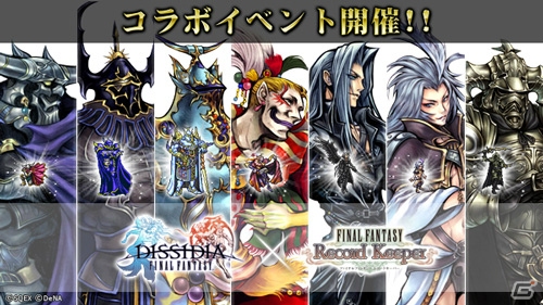 ファイナルファンタジー レコードキーパー」ディシディアコラボが開催