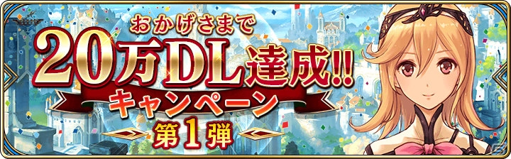 iOS/Android「誰ガ為のアルケミスト」20万DL突破を記念したキャンペーンが開始！「魂の欠片」確定ドロップ＆ディオスの装備一式がプレゼントの画像1