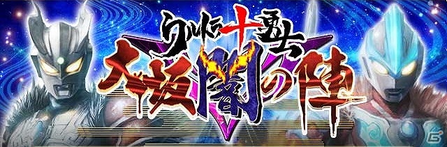 iOS/Android「戦国炎舞 -KIZNA-」ウルトラ戦士たちが大阪の地に降り立つ！「ウルトラ十勇士」とのコラボイベントが実施の画像2