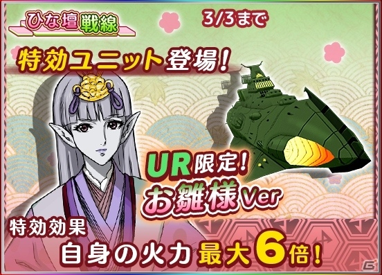iOS/Android「宇宙戦艦ヤマト2199 BATTLE FIELD INFINITY」特効スキルを2つ持つ新ユニットも登場！イベント「ひな壇戦線」後半戦がスタートの画像3