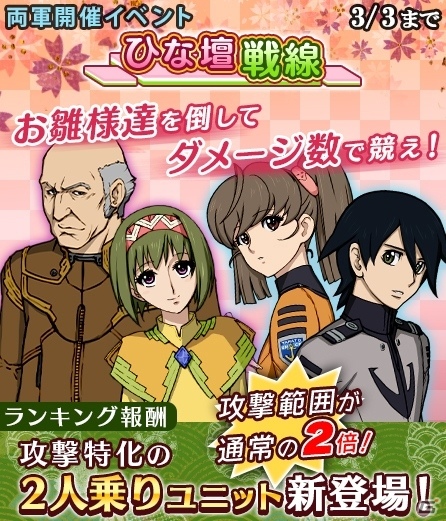 iOS/Android「宇宙戦艦ヤマト2199 BATTLE FIELD INFINITY」特効スキルを2つ持つ新ユニットも登場！イベント「ひな壇戦線」後半戦がスタートの画像4
