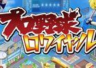 球団経営SLG「プロ野球ロワイヤル」が今春配信決定！テーマは“オレが街をつくる。街がチームを強くする！”