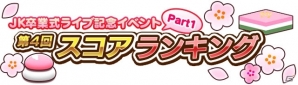 iOS/Android「しゃちほこ～る」ライブイベント「JK卒業式2016」開催記念！4つのキャンペーンが開始の画像3