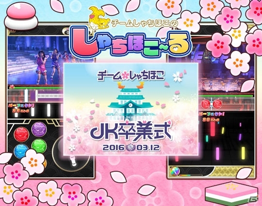 iOS/Android「しゃちほこ～る」ライブイベント「JK卒業式2016」開催記念！4つのキャンペーンが開始の画像1
