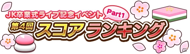 iOS/Android「しゃちほこ～る」ライブイベント「JK卒業式2016」開催記念！4つのキャンペーンが開始の画像3