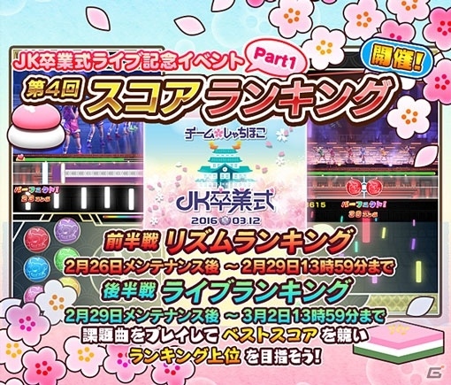 iOS/Android「しゃちほこ～る」ライブイベント「JK卒業式2016」開催記念！4つのキャンペーンが開始の画像6