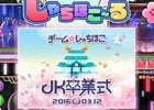 iOS/Android「しゃちほこ～る」ライブイベント「JK卒業式2016」開催記念！4つのキャンペーンが開始