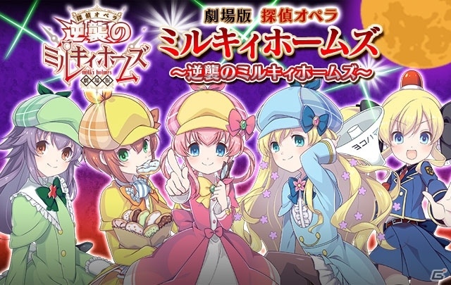 iOS/Android「ゴシックは魔法乙女」にて「劇場版 探偵オペラ ミルキィホームズ」コラボ記念イベント＆ガチャが2月27日よりスタート！の画像1