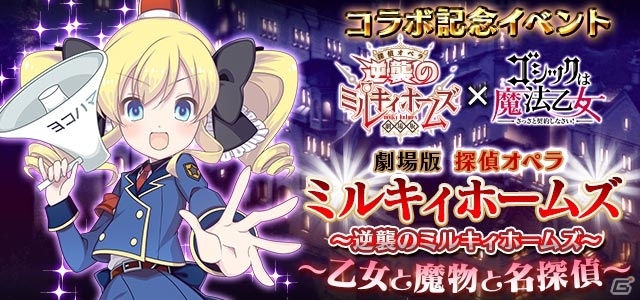 iOS/Android「ゴシックは魔法乙女」にて「劇場版 探偵オペラ ミルキィホームズ」コラボ記念イベント＆ガチャが2月27日よりスタート！の画像2