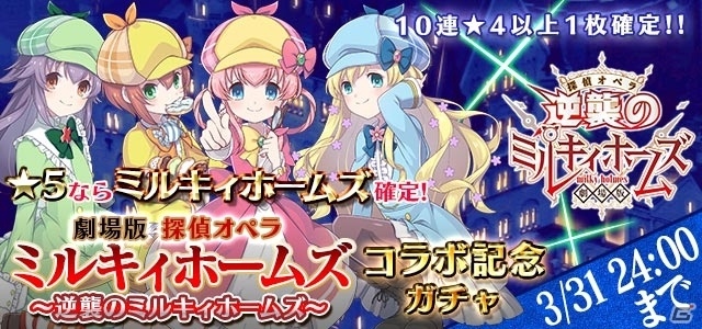 iOS/Android「ゴシックは魔法乙女」にて「劇場版 探偵オペラ ミルキィホームズ」コラボ記念イベント＆ガチャが2月27日よりスタート！の画像4