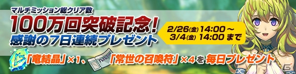 PC/Android版「ブレス オブ ファイア 6 白竜の守護者たち」マルチミッションの総クリア数が100万回を突破！竜結晶7個とアイテムがもらえるキャンペーンが実施の画像1