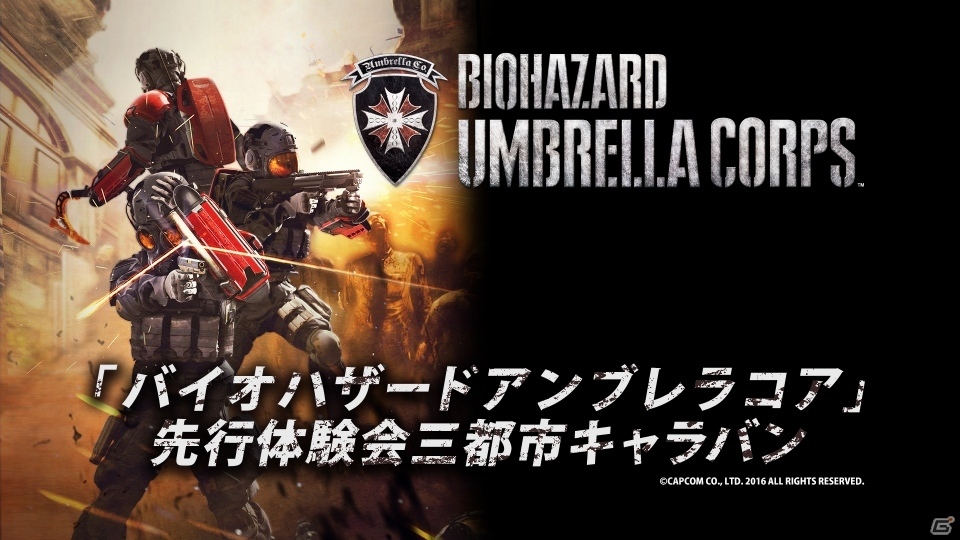 PC版「バイオハザード アンブレラコア」先行体験会が東京・大阪・名古屋で3月に順次開催決定の画像1