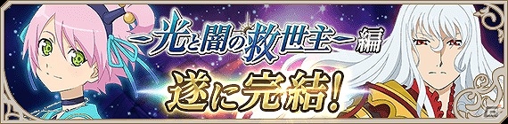 iOS/Android「テイルズ オブ アスタリア」“光と闇の救世主編”ついに完結！大決戦編「絆を信じて」続編シナリオが公開の画像1