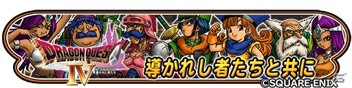 iOS/Android「星のドラゴンクエスト」本田翼さん、狩野英孝さんを起用したCMが一足先に見られる特設サイトが公開！記念キャンペーンも予定の画像9