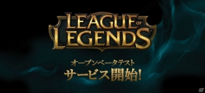 PC「League of Legends」オープンβテストが3月1日より実施！日本サーバーへのアカウント移行も同時開始の画像1