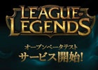 PC「League of Legends」オープンβテストが3月1日より実施！日本サーバーへのアカウント移行も同時開始