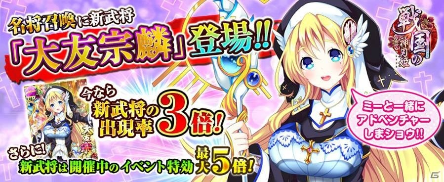 TSUTAYA オンラインゲーム「戦国の神刃姫」イベント「凶敵武将襲来！」が開催！イベント特効持ちの武将「大友宗麟」も登場の画像1