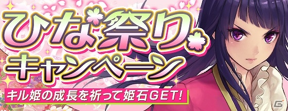 iOS/Android「ファントム オブ キル」姫石や成長アイテムなどがもらえる「ひな祭りキャンペーン」が実施！2月の新キャラも紹介の画像1
