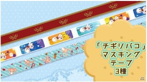 iOS/Android「チギリバコ」のダイカットクッション＆マスキングテープが「あなカレ」公式通販サイトにて販売開始！の画像3