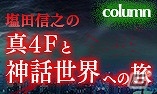 3DS「真・女神転生IV FINAL」神話と歴史をテーマにした「塩田信之の真4Fと神話世界への旅」最終回が公開の画像1