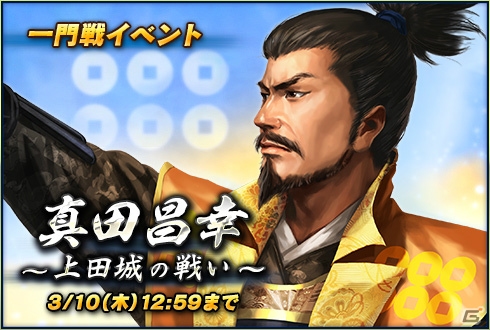 「100万人の信長の野望」に真田一族が大集合！一門戦「真田昌幸～上田城の戦い～」＆ログインプレゼントが開催の画像1