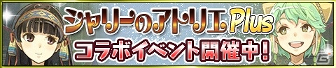iOS/Android「アトリエ クエストボード」ふたりのシャリーがアーランドに登場！「シャリーのアトリエ Plus」発売記念コラボイベントが開催の画像1