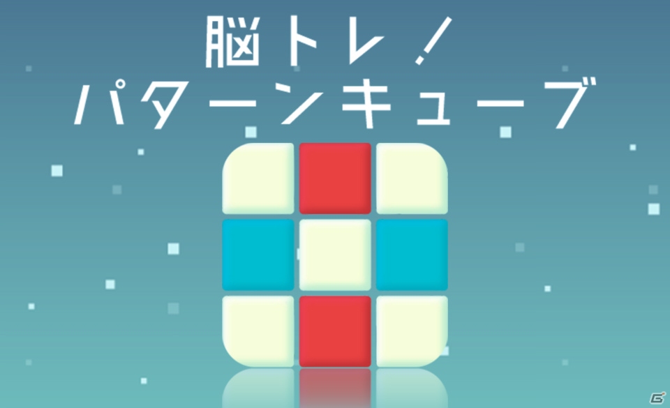 脳年齢も若返る？シンプルな6×6キューブの脳トレゲーム「脳トレ！パターンキューブ」がiOS/Android向けに配信中の画像1