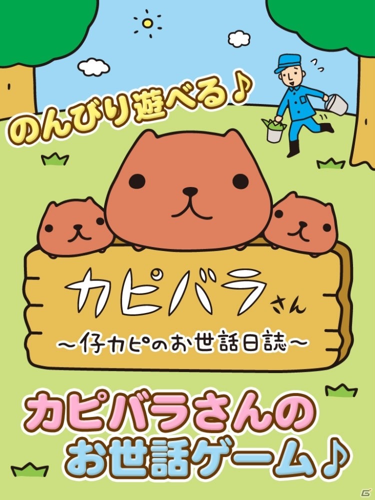 iOS/Android「カピバラさん～仔カピのお世話日誌～」が配信中！飼育員のお兄さんになってカピバラさんをお世話しようの画像2