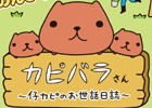 iOS/Android「カピバラさん～仔カピのお世話日誌～」が配信中！飼育員のお兄さんになってカピバラさんをお世話しよう